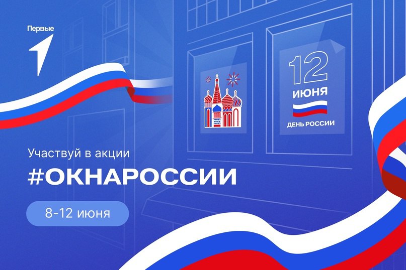 Всероссийская акция &amp;quot;Окна России&amp;quot;.