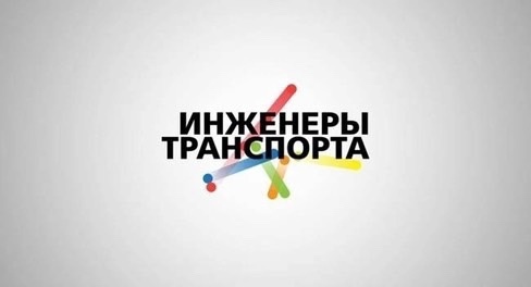 &amp;quot;Инженеры транспорта&amp;quot;.