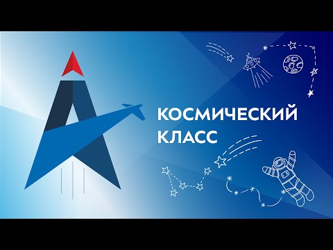 В новый учебный год с &amp;quot;Космическим классом&amp;quot;!.