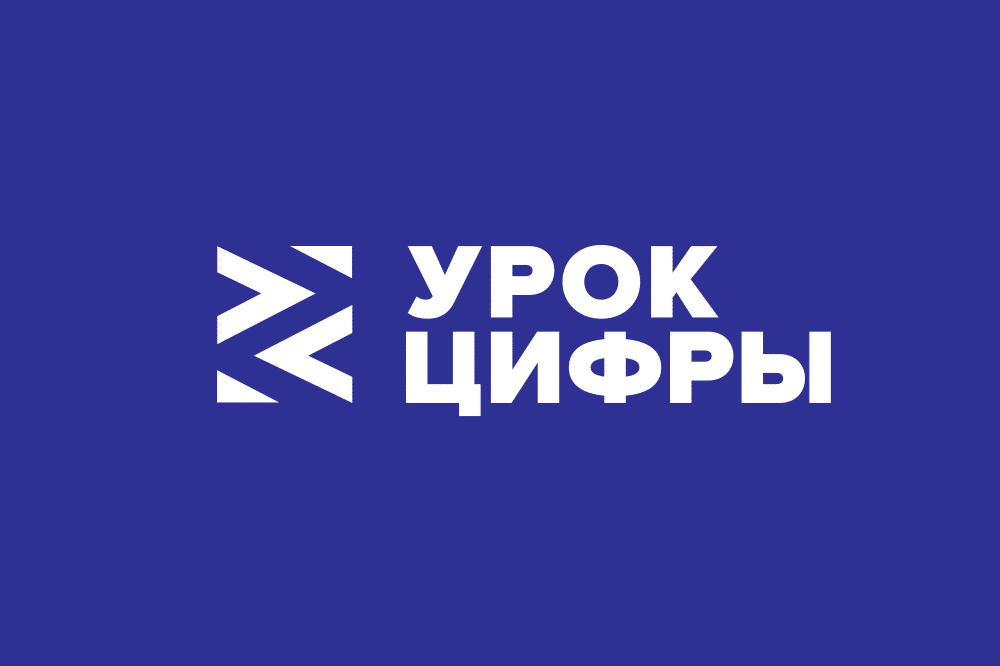 Урок цифры.