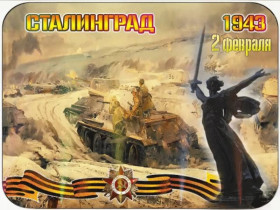 Битва за Сталинград.