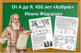 450 лет  Азбуке Ивана Фёдорова.