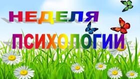 Неделя психологии..