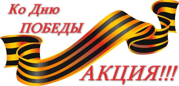 Участие в акции.