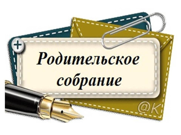Тематическое собрание.
