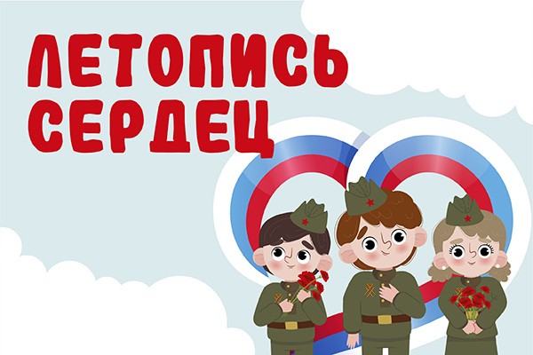 СТАРТУЕТ ВСЕРОССИЙСКАЯ ЕЖЕГОДНАЯ ПАТРИОТИЧЕСКАЯ АКЦИЯ «ЛЕТОПИСЬ СЕРДЕЦ».
