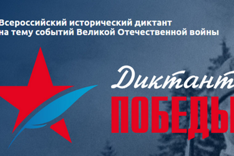 Диктант Победы.