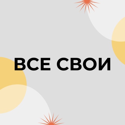Форум «ВСЕ СВОИ»..