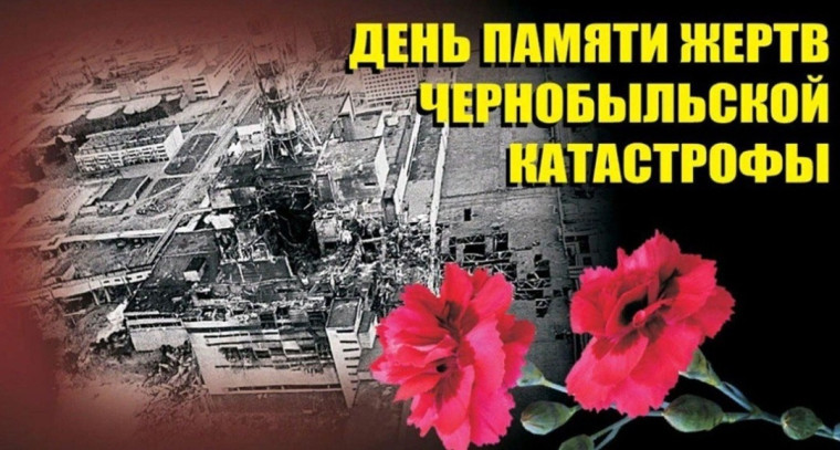 Чернобыльская трагедия: помним ради будущего.