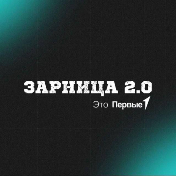 Зарница 2.0 Зональный этап.