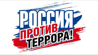 Всероссийские учения.