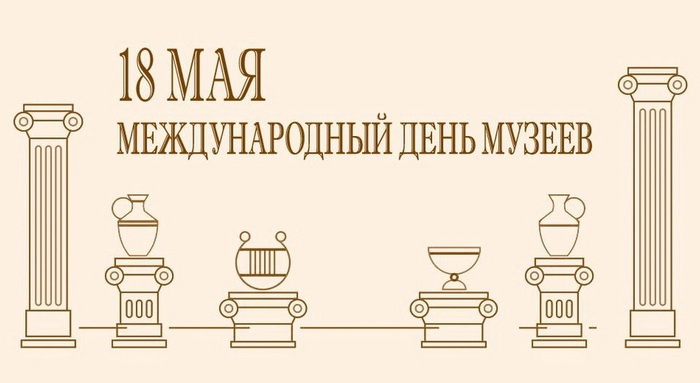 Международный день музеев.