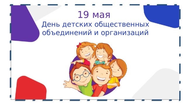 День детских общественных объединений.