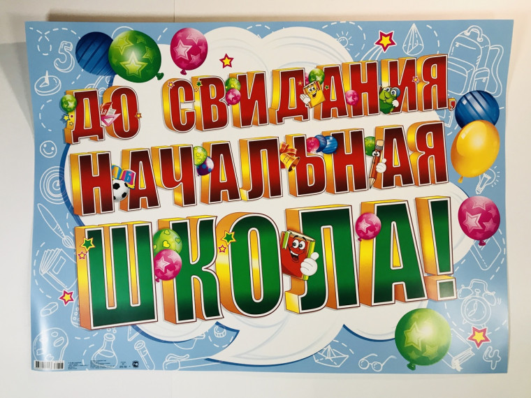 Начальная школа, прощай!.
