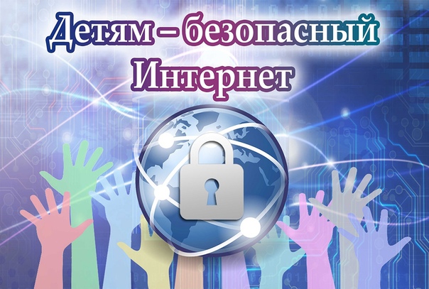 Детская безопасность в интернете.