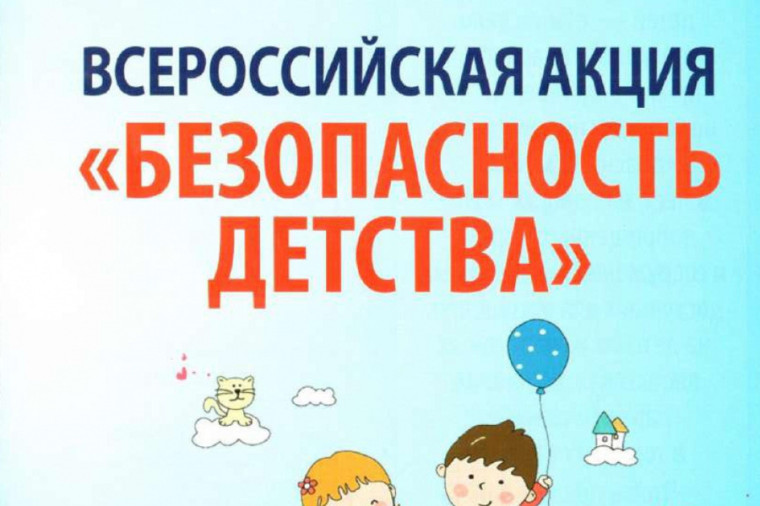 Безопасность детства.