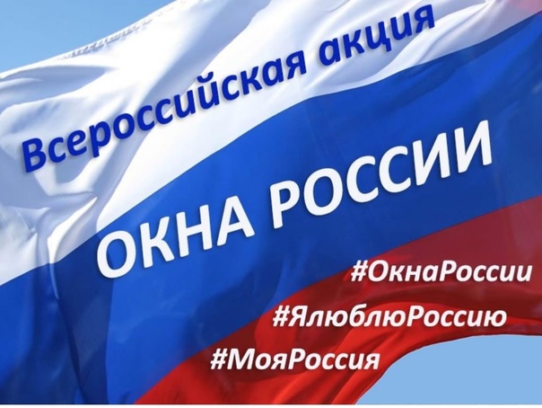 Окна России.