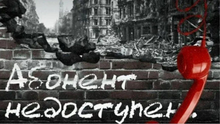 Всероссийская акция «Абонент недоступен».