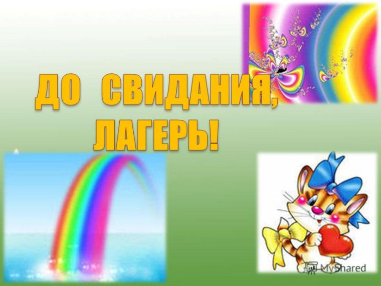 Закрытие лагеря.