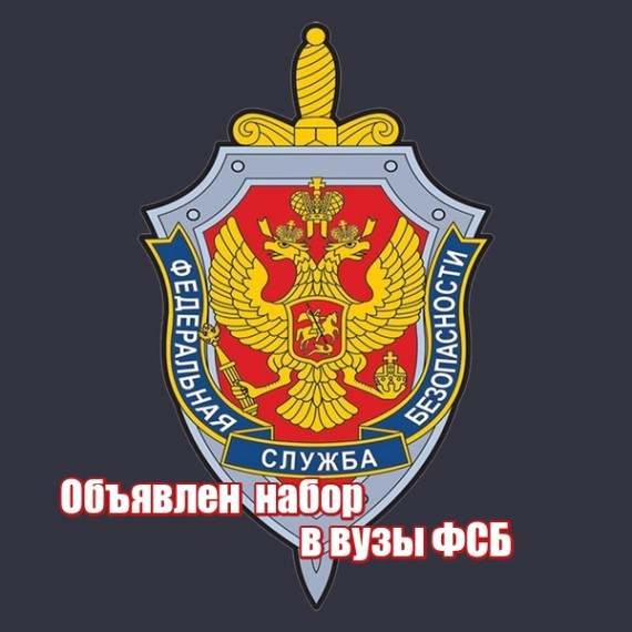Справочная информация об образовательных организациях ФСБ России.