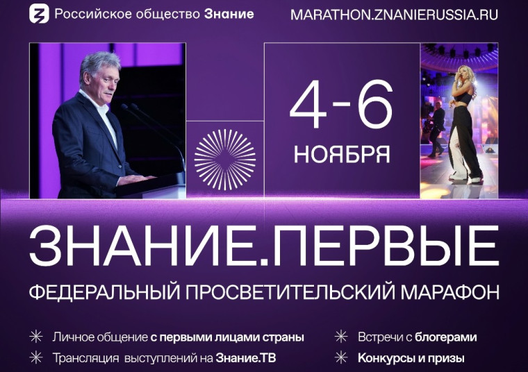Марафон Знание. Первые.