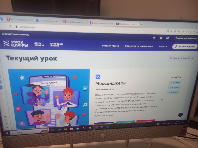 Урок цифры. Тема "Мессенджеры".