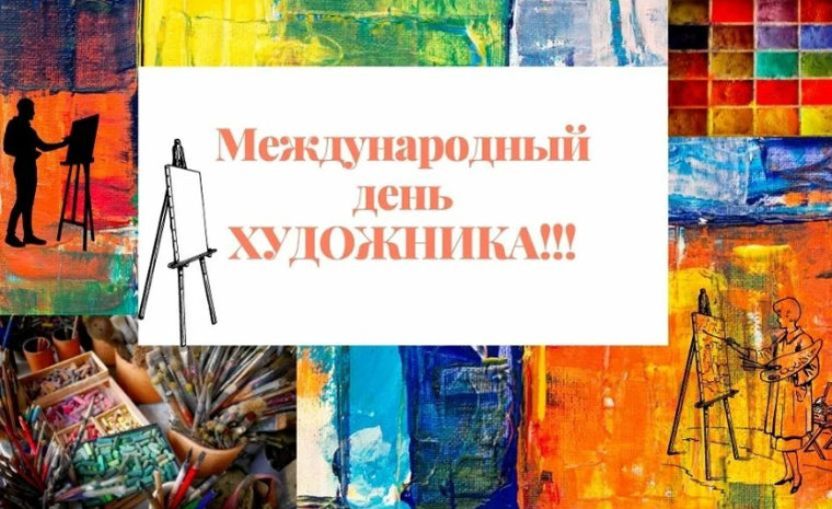 8 декабря – Международный день художника..
