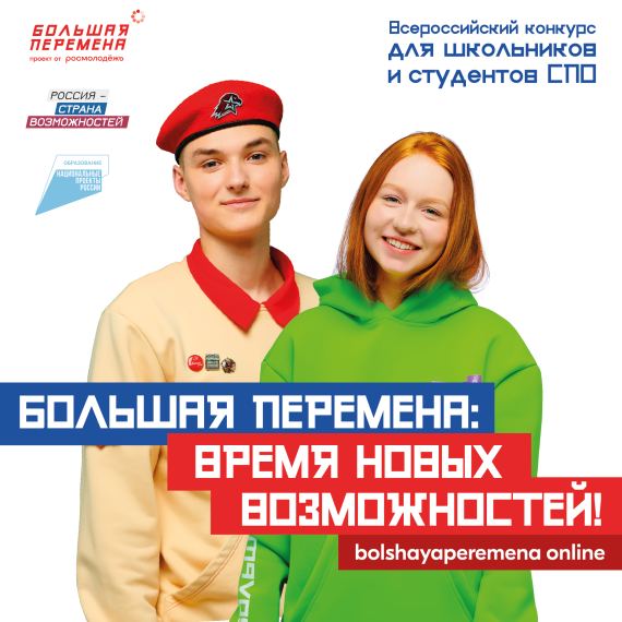 Всероссийский конкурс "Большая Перемена" 2023..
