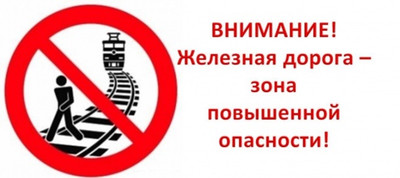 Безопасность на железных дорогах.
