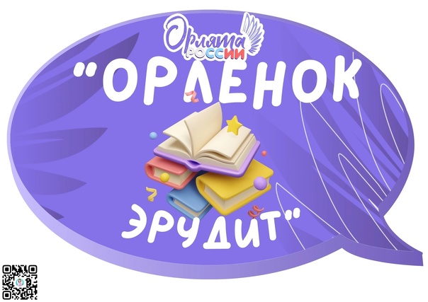 Орлёнок – эрудит.