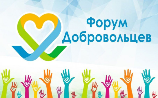 Добровольческий форум.