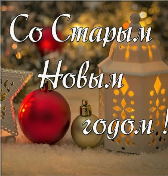 Старый Новый год.