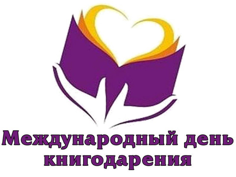 Международный день книгодарения.