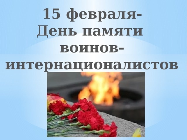 День памяти воинов-интернационалистов.